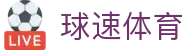 球速体育 - (中文)官方门户 - 中文体育赛事全覆盖